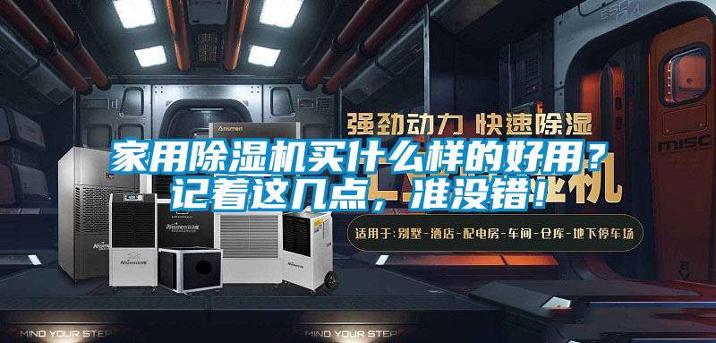 家用除濕機買什么樣的好用？記著這幾點，準沒錯！
