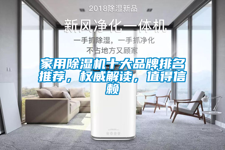 家用除濕機十大品牌排名推薦，權威解讀，值得信賴
