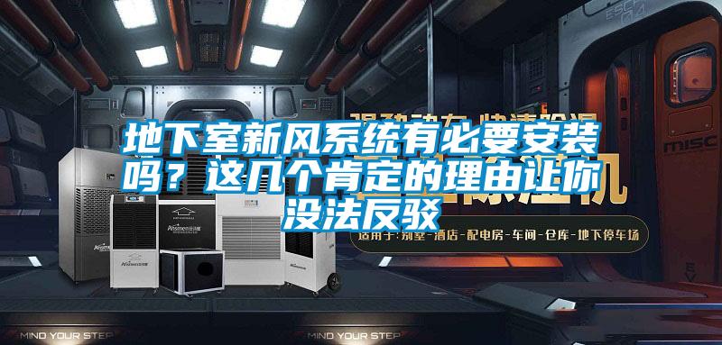 地下室新風系統有必要安裝嗎？這幾個肯定的理由讓你沒法反駁