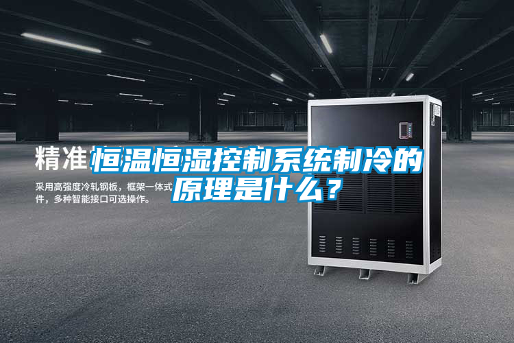 恒溫恒濕控制系統制冷的原理是什么？