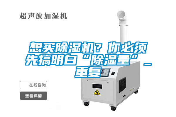想買除濕機？你必須先搞明白“除濕量”_重復