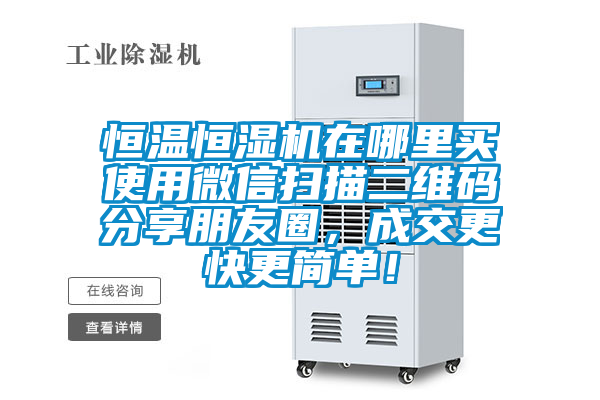 恒溫恒濕機在哪里買使用微信掃描二維碼分享朋友圈，成交更快更簡單！
