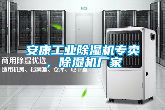 安康工業除濕機專賣，除濕機廠家