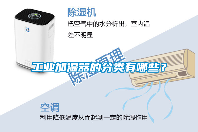 工業加濕器的分類有哪些？