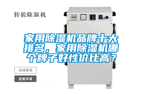 家用除濕機品牌十大排名，家用除濕機哪個牌子好性價比高？