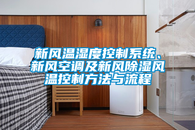新風溫濕度控制系統、新風空調及新風除濕風溫控制方法與流程