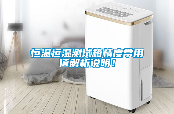 恒溫恒濕測試箱精度常用值解析說明！