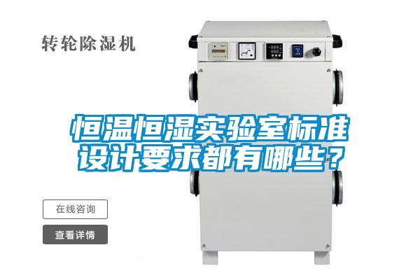 恒溫恒濕實驗室標準設計要求都有哪些？