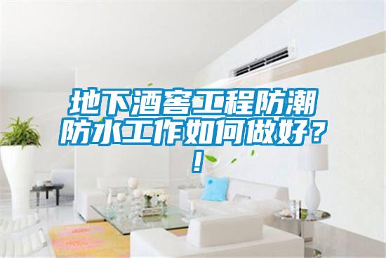地下酒窖工程防潮防水工作如何做好？！