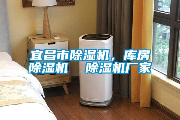 宜昌市除濕機，庫房除濕機  除濕機廠家