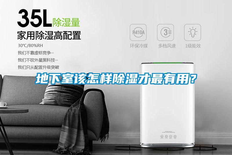 地下室該怎樣除濕才最有用？