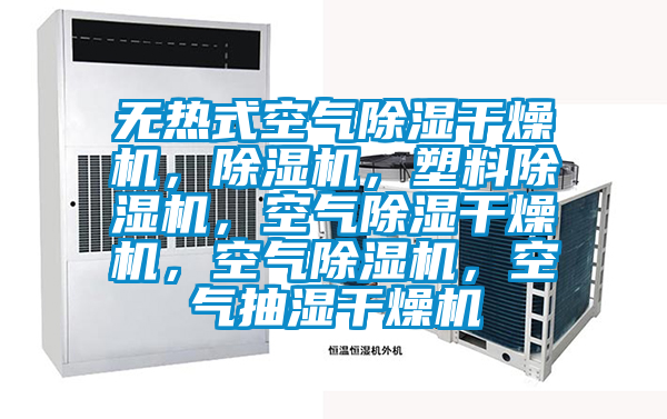 無熱式空氣除濕干燥機，除濕機，塑料除濕機，空氣除濕干燥機，空氣除濕機，空氣抽濕干燥機