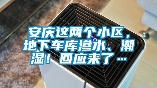 安慶這兩個小區，地下車庫滲水、潮濕！回應來了…