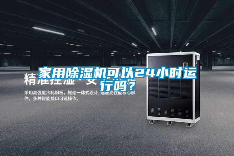 家用除濕機可以24小時運行嗎？
