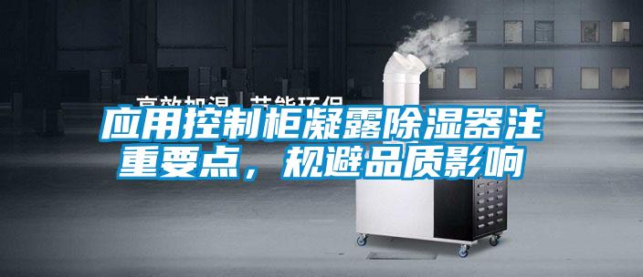 應用控制柜凝露除濕器注重要點，規避品質影響