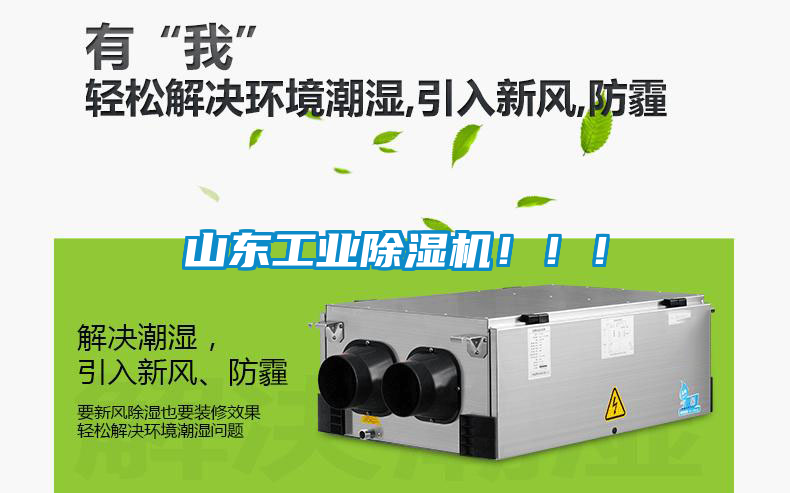 山東工業除濕機?。?！