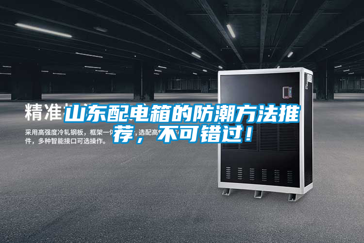山東配電箱的防潮方法推薦，不可錯過！