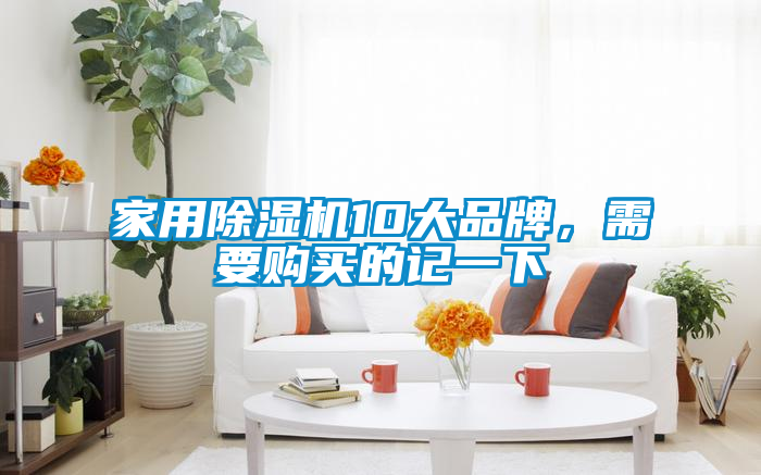 家用除濕機10大品牌，需要購買的記一下