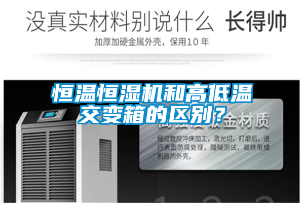 恒溫恒濕機和高低溫交變箱的區別？