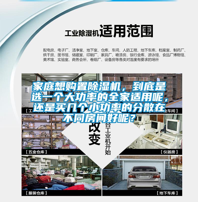 家庭想購置除濕機，到底是選一個大功率的全家適用呢，還是買幾個小功率的分散在不同房間好呢？