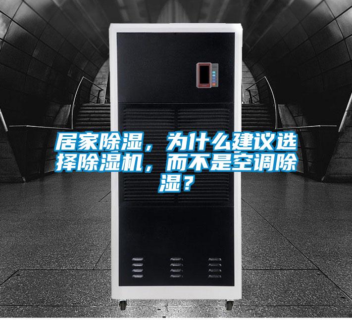 居家除濕，為什么建議選擇除濕機，而不是空調除濕？