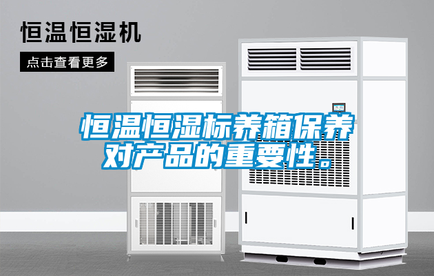 恒溫恒濕標養箱保養對產品的重要性。