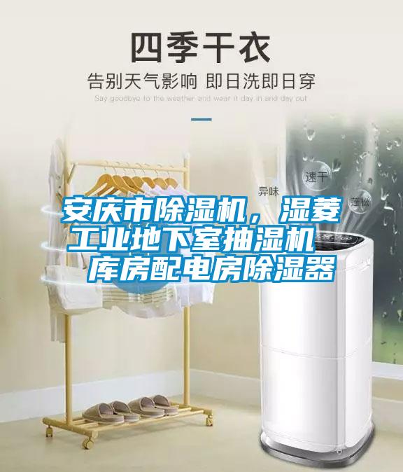 安慶市除濕機，濕菱工業地下室抽濕機  庫房配電房除濕器