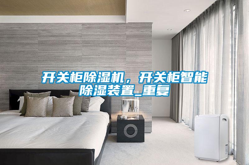 開關柜除濕機，開關柜智能除濕裝置_重復