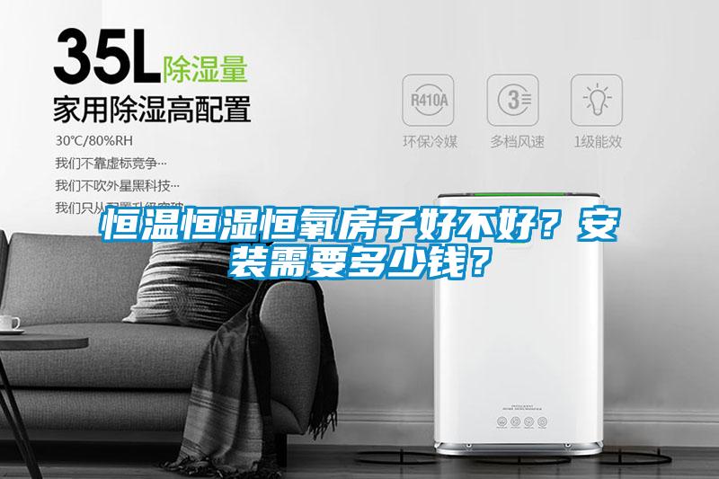 恒溫恒濕恒氧房子好不好？安裝需要多少錢？