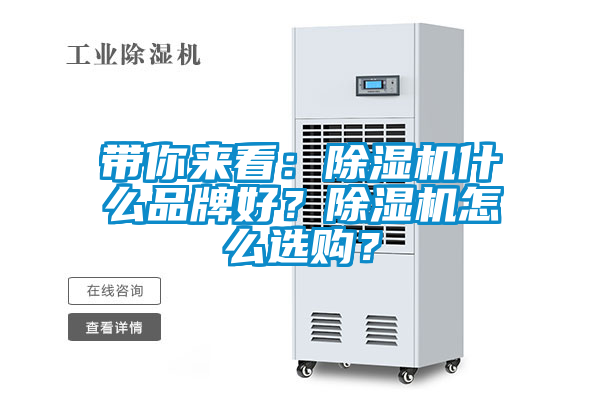 帶你來看：除濕機什么品牌好？除濕機怎么選購？