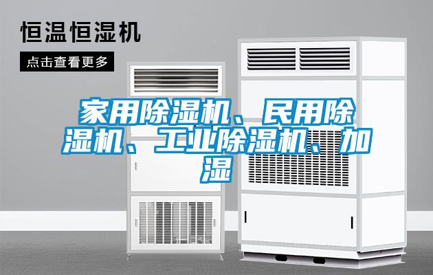 家用除濕機、民用除濕機、工業除濕機、加濕
