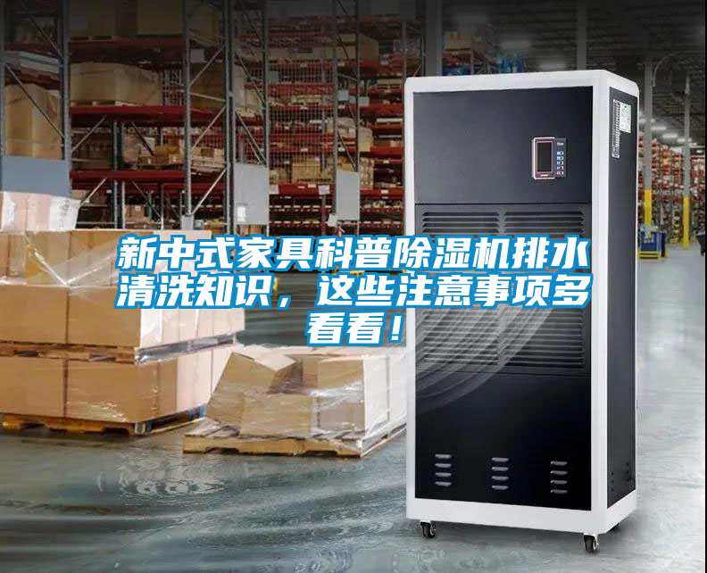 新中式家具科普除濕機排水清洗知識，這些注意事項多看看！