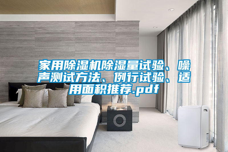 家用除濕機除濕量試驗、噪聲測試方法、例行試驗、適用面積推薦.pdf