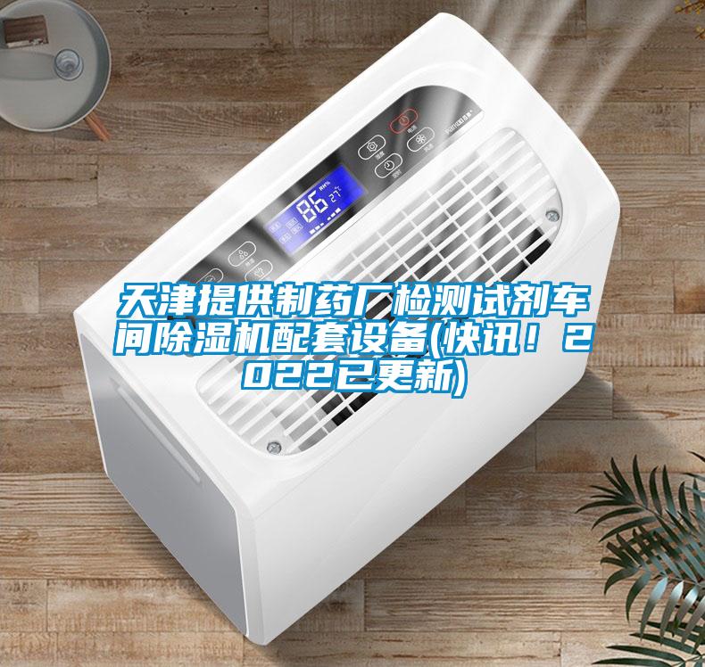 天津提供制藥廠檢測試劑車間除濕機配套設備(快訊！2022已更新)