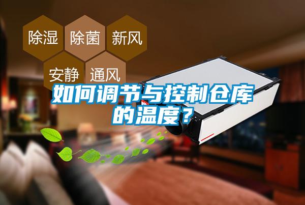 如何調節與控制倉庫的溫度？