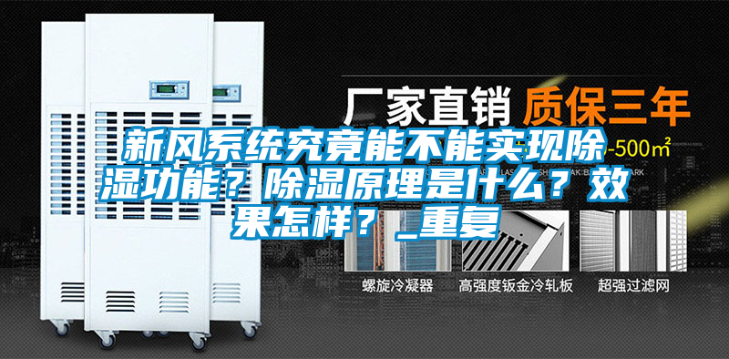 新風系統究竟能不能實現除濕功能？除濕原理是什么？效果怎樣？_重復