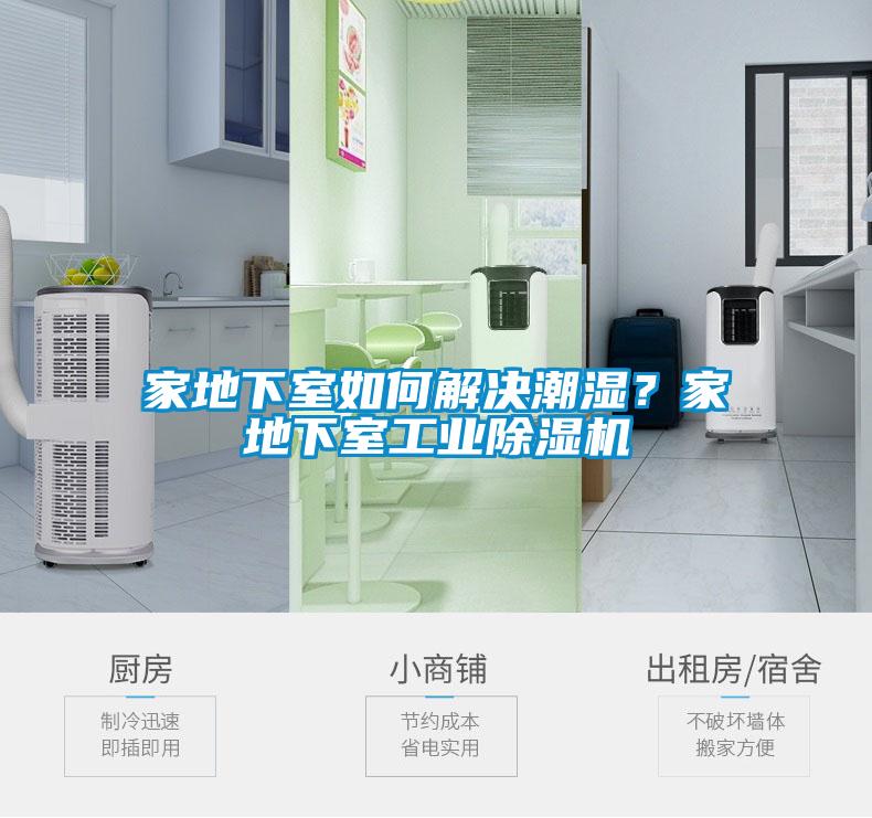 家地下室如何解決潮濕？家地下室工業除濕機