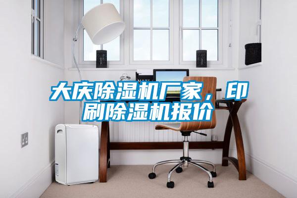 大慶除濕機廠家，印刷除濕機報價