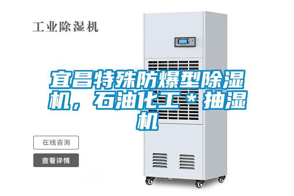 宜昌特殊防爆型除濕機，石油化工＊抽濕機