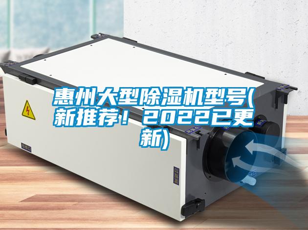 惠州大型除濕機型號(新推薦！2022已更新)
