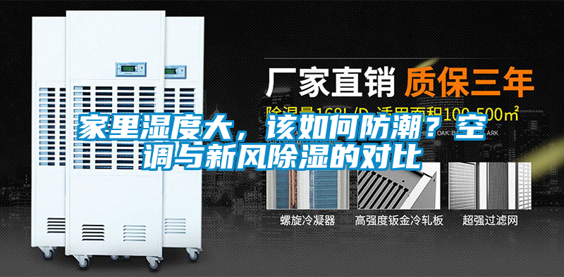 家里濕度大，該如何防潮？空調與新風除濕的對比
