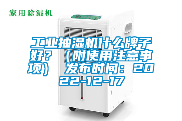 工業抽濕機什么牌子好？（附使用注意事項） 發布時間：2022-12-17