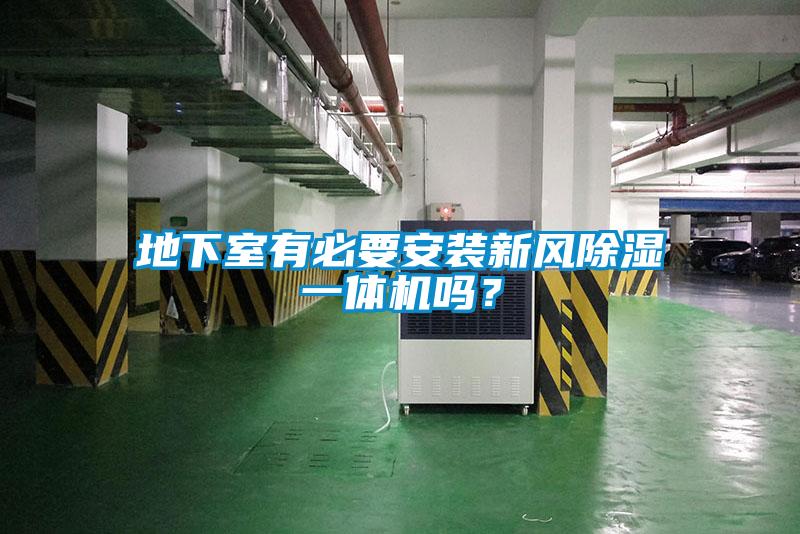 地下室有必要安裝新風除濕一體機嗎？
