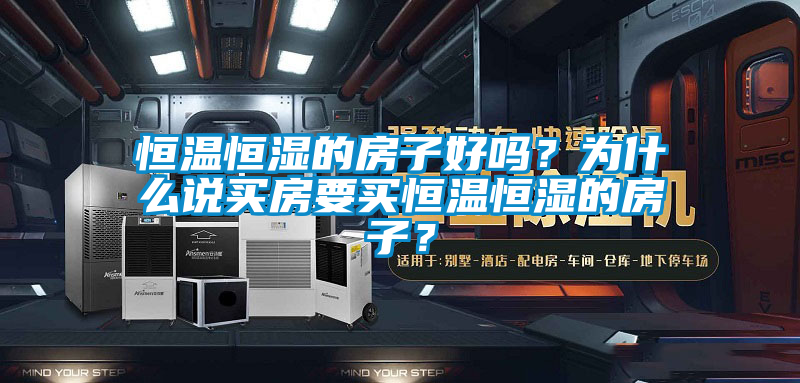 恒溫恒濕的房子好嗎？為什么說買房要買恒溫恒濕的房子？