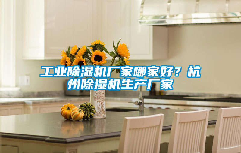 工業除濕機廠家哪家好？杭州除濕機生產廠家
