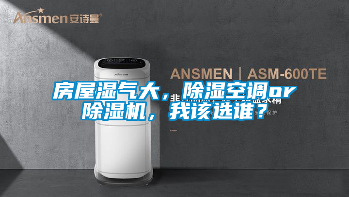 房屋濕氣大，除濕空調or除濕機，我該選誰？