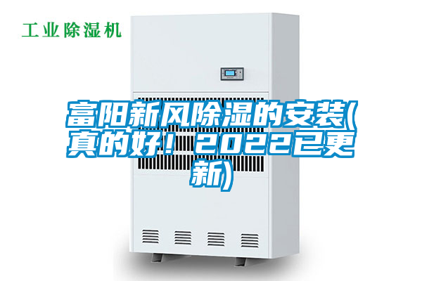 富陽新風除濕的安裝(真的好！2022已更新)