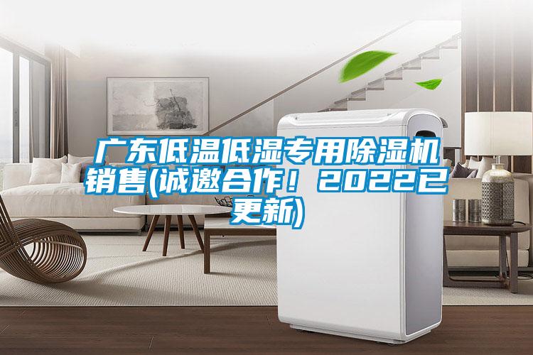 廣東低溫低濕專用除濕機銷售(誠邀合作！2022已更新)
