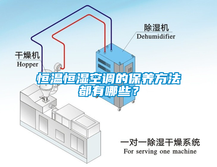 恒溫恒濕空調的保養方法都有哪些？