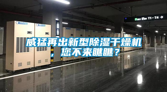 威猛再出新型除濕干燥機，您不來瞧瞧？